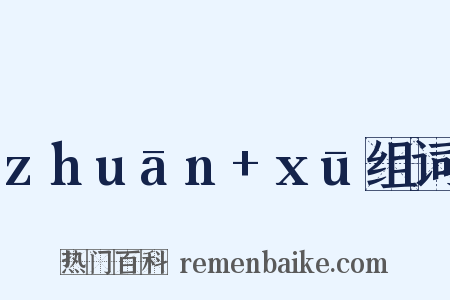 zhuān+xū组词是什么意思的图片